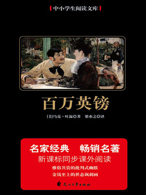 cover image of 百万英镑